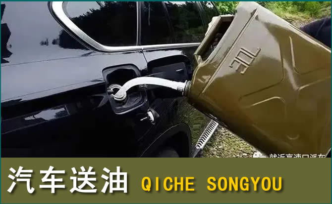 昭通汽车救援送水案例