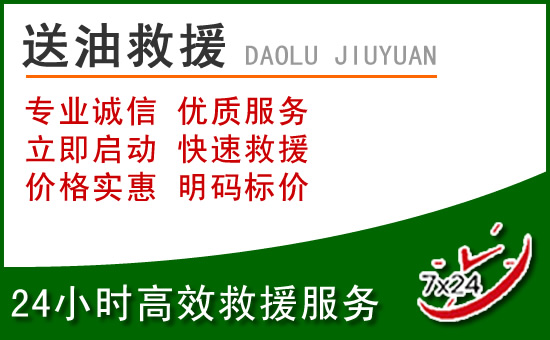 昭通道路救援汽车送玻璃水