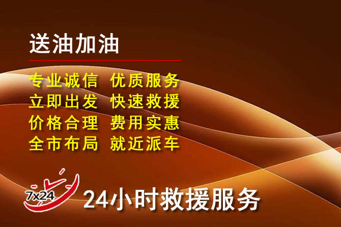 昭通道路救援汽车送机油