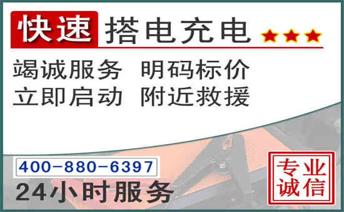 昭通汽车电瓶搭电电话 昭通汽车电瓶搭电电话