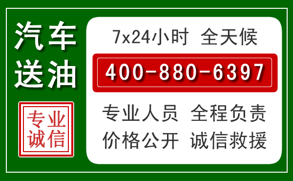 昭通汽车送油救援电话 昭通汽车送油救援电话